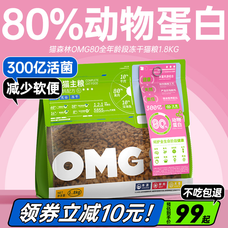 森林omg80冻干猫粮营养全阶段