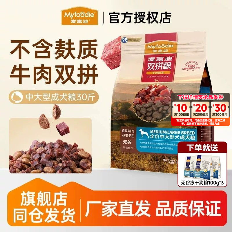麦富迪无谷牛肉双拼狗粮30斤可选图片