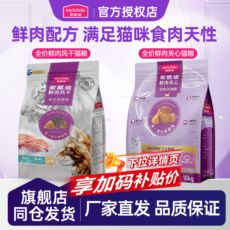 麦富迪猫粮20斤实惠装成猫幼猫全价鲜肉风干夹心布偶蓝猫专用猫饭