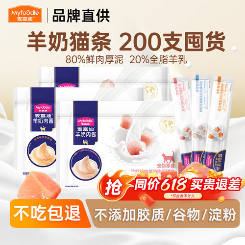 麦富迪羊奶猫条囤货装工厂直发