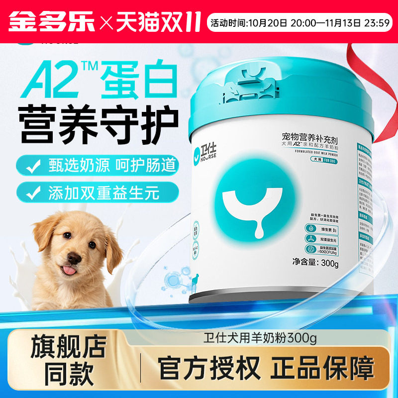 卫仕A2亲和犬用羊奶粉300g