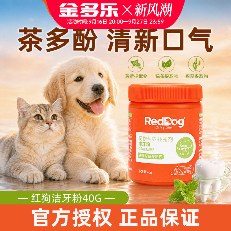 RedDog红狗洁牙粉牙齿茶多酚宠物猫咪狗狗口腔营养补充剂正品40g