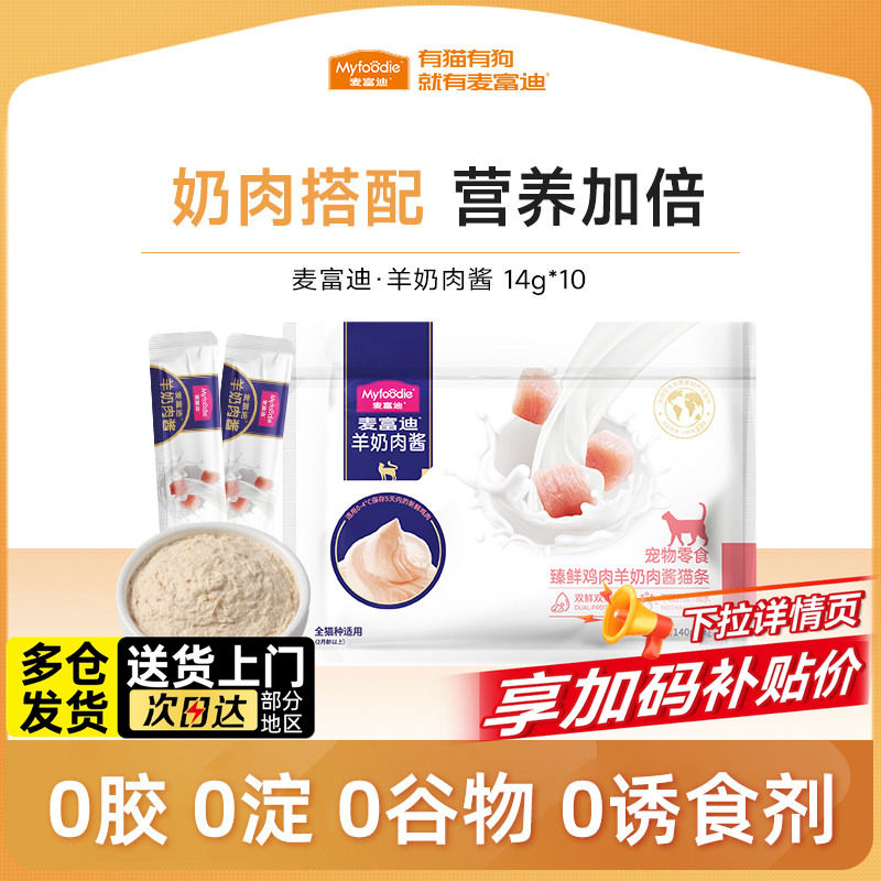 麦富迪猫条羊奶肉酱猫咪零食试吃补充营养补水湿粮包幼猫小猫专用,宠物/宠物食品及用品,猫条,淘宝优惠券,粉丝福利购,淘宝优惠卷