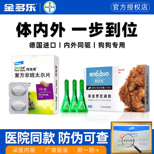 拜耳狗拜宠清体内外一体狗狗驱虫药体内宠物成幼犬福来恩体外驱虫