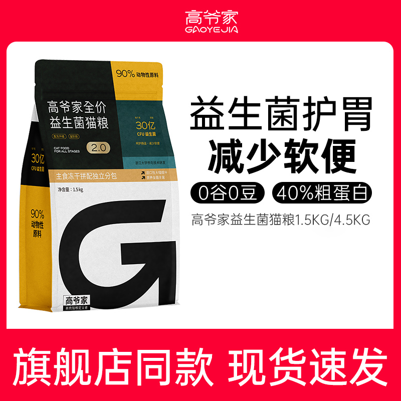 高爷家猫粮成幼猫冻干益生菌全阶段全价官方猫主粮2.0升级旗舰店 宠物/宠物食品及用品 猫全价膨化粮 原图主图