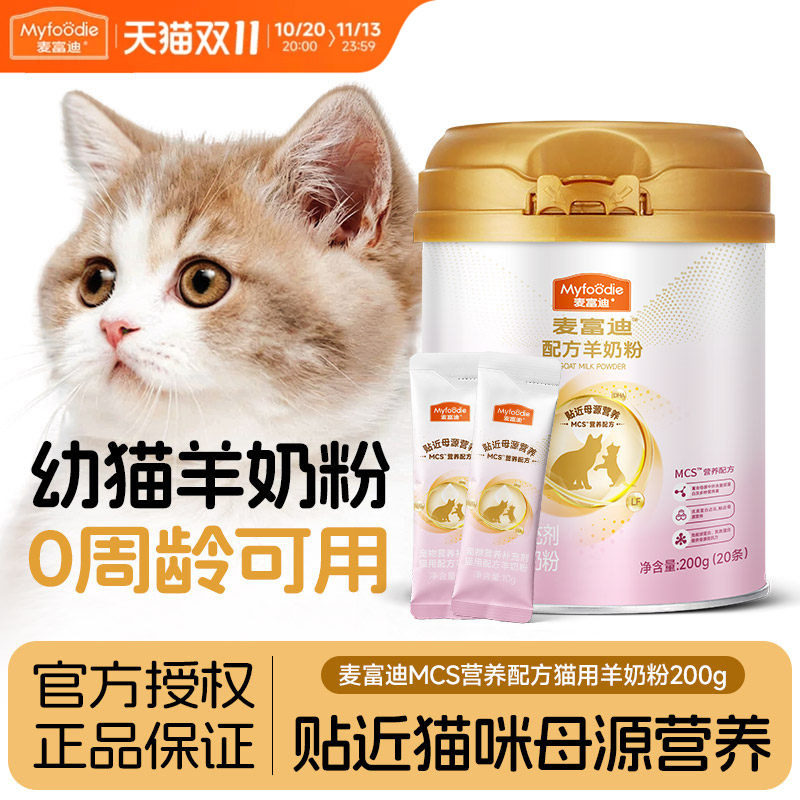 麦富迪猫咪羊奶粉幼猫小奶猫专用宠物营养成孕猫喝的羊奶乳铁蛋白