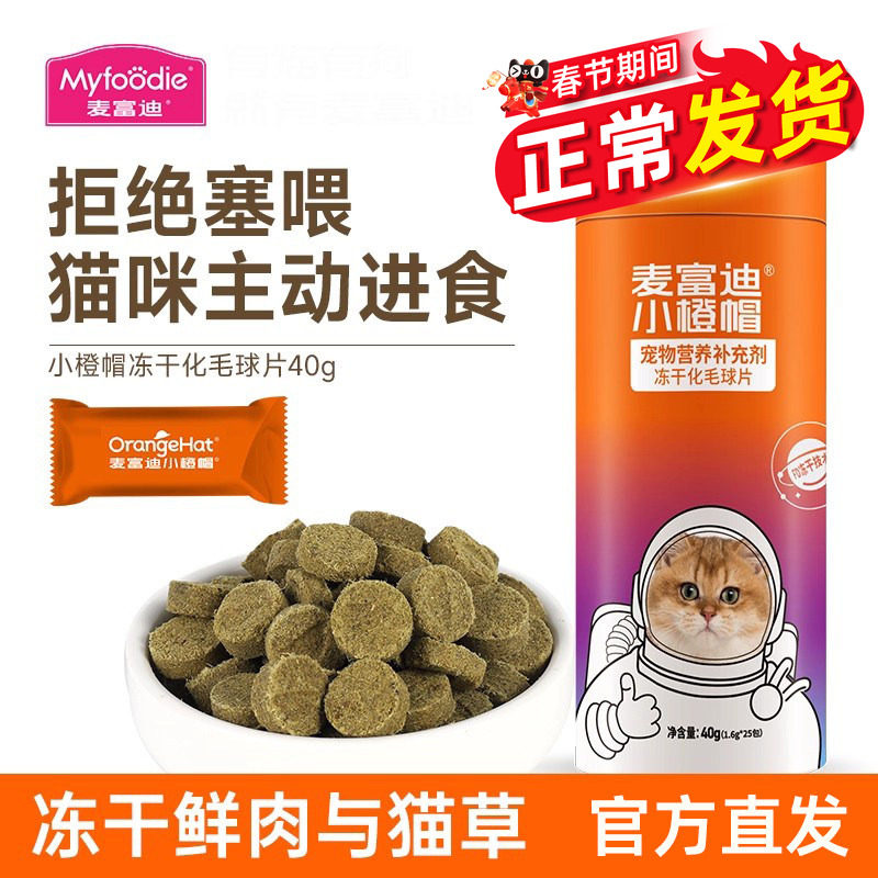 麦富迪小橙帽冻干鲜肉猫草片毛球可用猫咪零食猫草粒40g官方正品