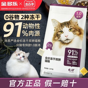 网易严选猫粮全价冻干双拼成猫幼猫通用型猫咪主粮官方旗舰店试吃