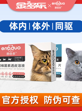 恩倍多体外驱虫药猫体内猫咪除跳蚤宠物幼猫体内外一体药驱虫滴剂