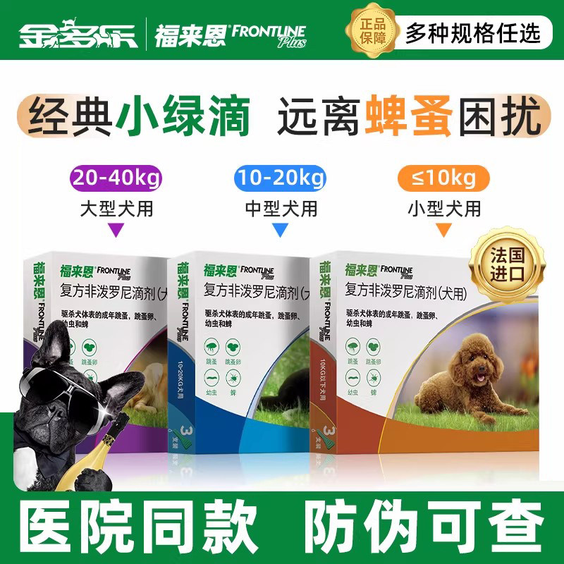 福来恩狗狗体外驱虫药进口宠物成犬幼犬专用滴剂除蜱虫跳蚤喜倍安