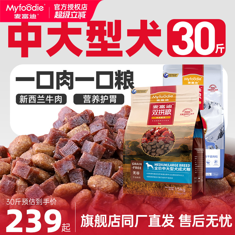 麥富迪中大型犬狗糧牛肉雙拼30斤