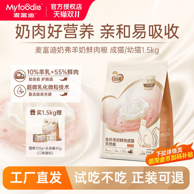 麦富迪羊奶鲜肉猫粮亲和好吸收