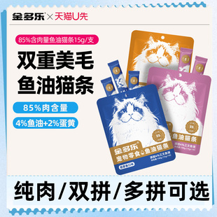 支成幼猫通用猫咪零食 金多乐85%肉含量4%鱼油猫条15g 天猫U先