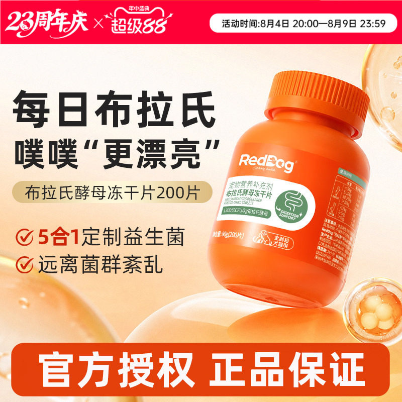 RedDog红狗布拉氏酵母冻干片益生菌猫咪狗狗专用调理肠胃补充营养