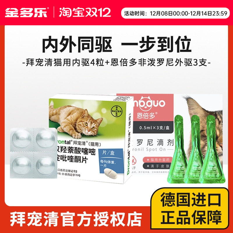 拜宠清进口体内驱虫药猫咪