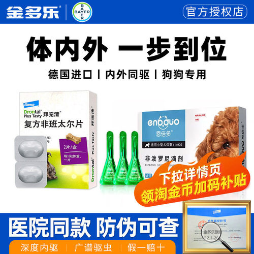 拜宠清体内外一体驱虫药成犬德国
