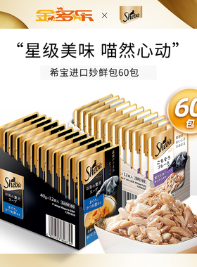 sheba进口希宝湿粮包软包60包猫咪零食成猫幼猫大肉粒湿粮妙鲜包