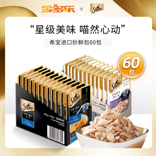 sheba进口希宝湿粮包软包60包猫咪零食成猫幼猫大肉粒湿粮妙鲜包