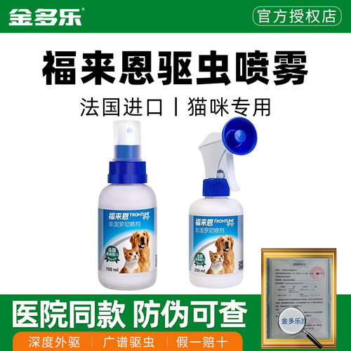驱虫喷剂猫犬通用体外福来恩