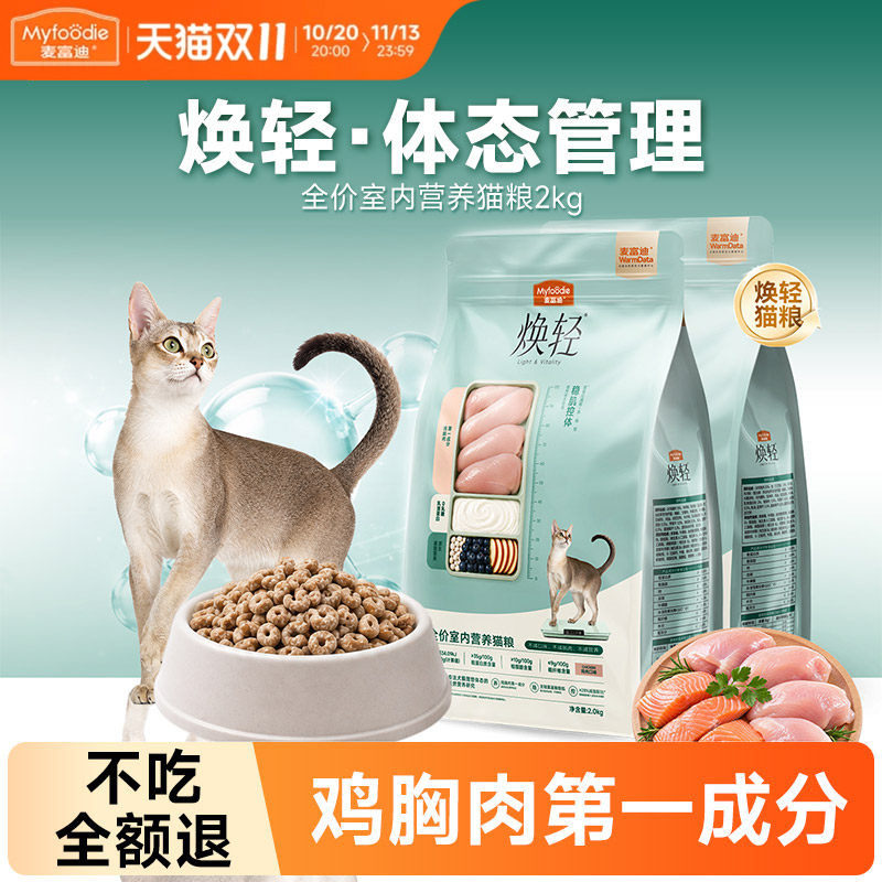【科学减脂】麦富迪焕轻营养猫粮