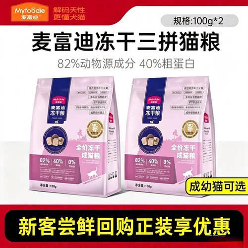 麦富迪冻干三拼全价猫粮
