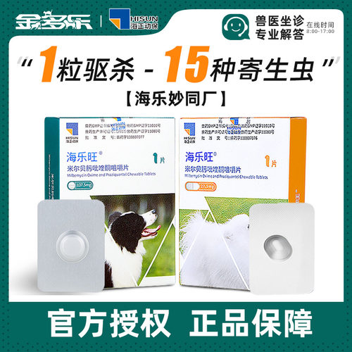 狗狗驱虫药海乐旺体内外一体