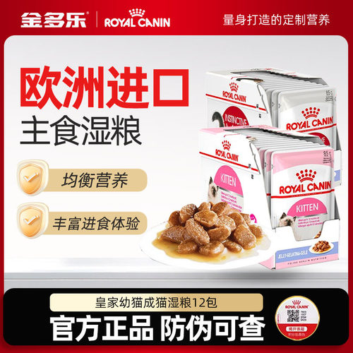 皇家欧洲进口猫湿粮买就送好礼
