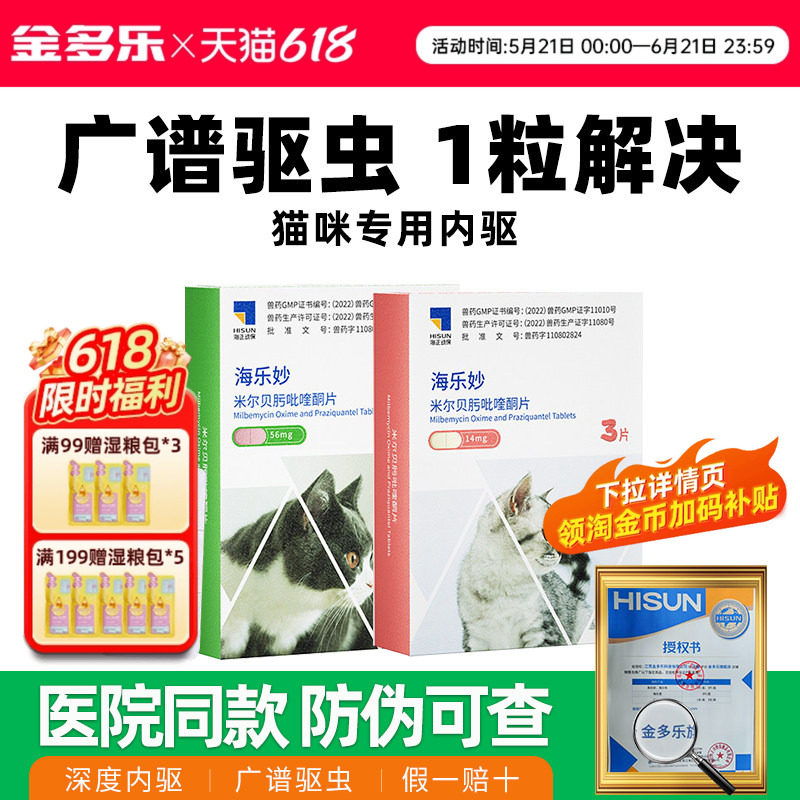 海乐妙猫咪驱虫药体内体外同驱成猫幼猫专用内外一体打虫药