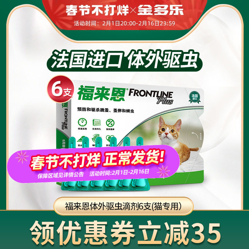 福来恩猫咪体外驱虫药宠物成猫幼猫除跳蚤打虫药驱虫滴剂猫用滴剂