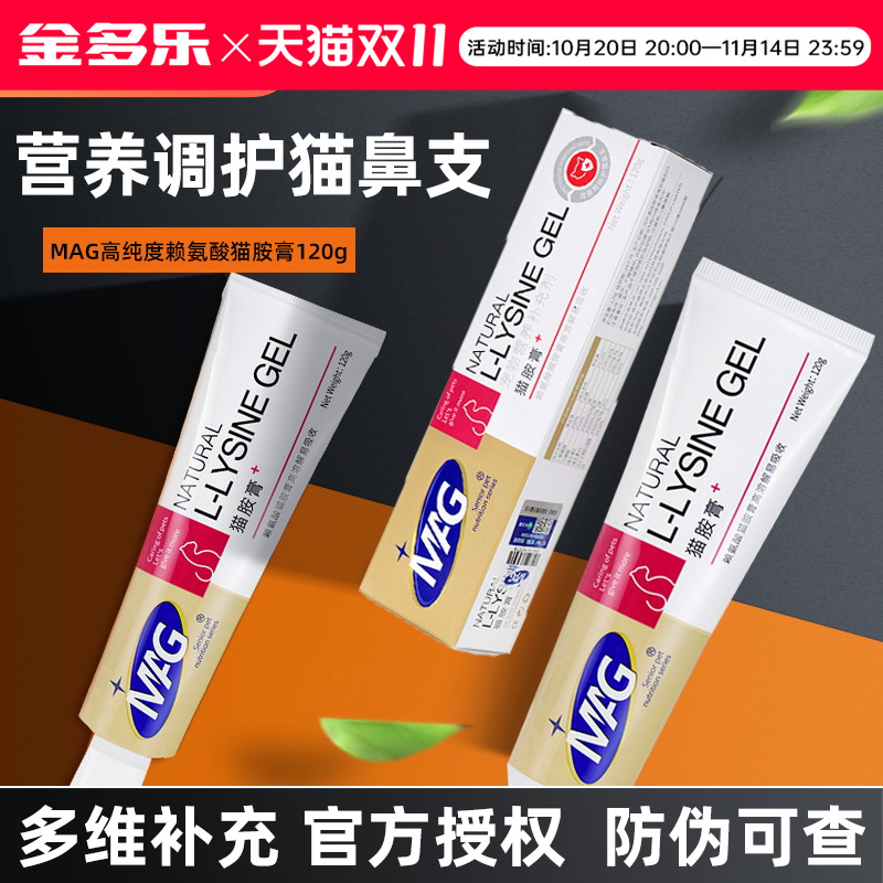 MAG猫胺膏赖氨酸营养膏打喷嚏