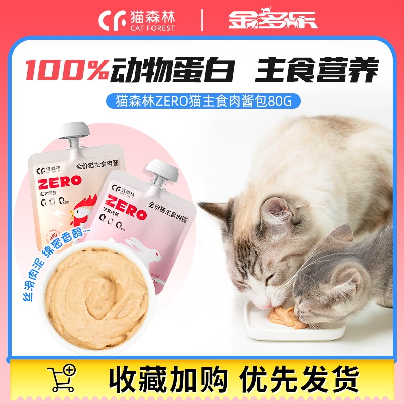猫森林猫主食级肉酱包0胶0诱0淀图片