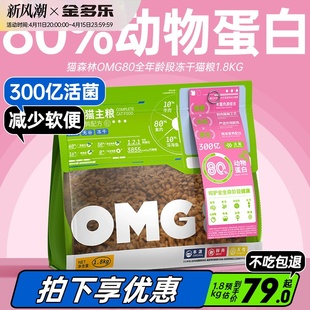 猫森林OMG80冻干猫粮幼猫猫粮全阶段通用营养成猫粮主食全价1.8KG