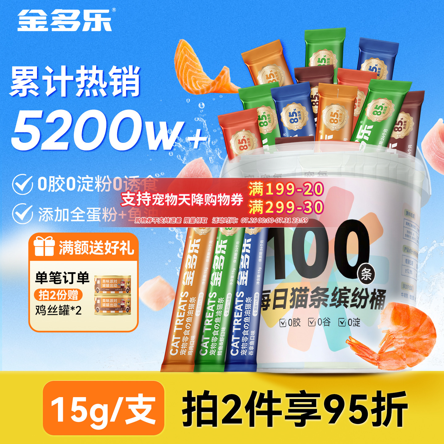 金多乐猫咪零食猫条100支桶装
