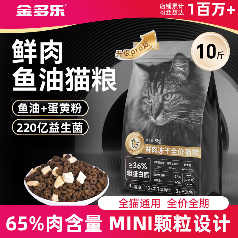 金多乐猫粮冻干鲜肉猫粮官方旗舰店正品成猫幼猫主食猫咪全价营养 - 实物图