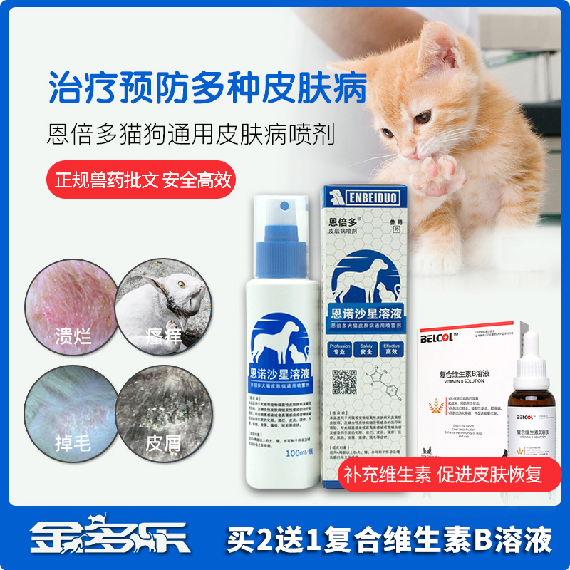 恩倍多猫狗通用皮肤病药品猫藓喷剂消炎止痒湿疹皮炎螨虫真菌皮癣