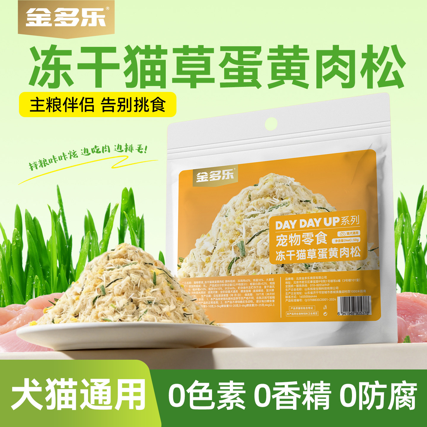 金多乐猫咪蛋黄磷虾肉松拌粮冻干鸡肉营养宠物零食拌饭小猫粮伴侣