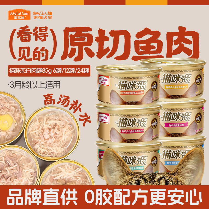 麦富迪白肉猫罐头猫咪补水零食图片