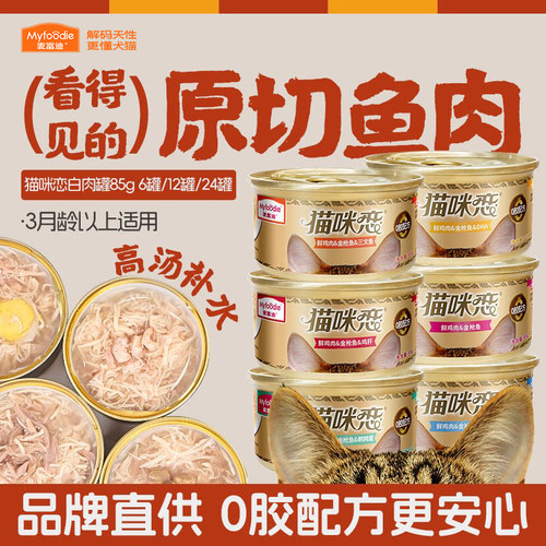 麦富迪白肉猫罐头猫咪补水零食