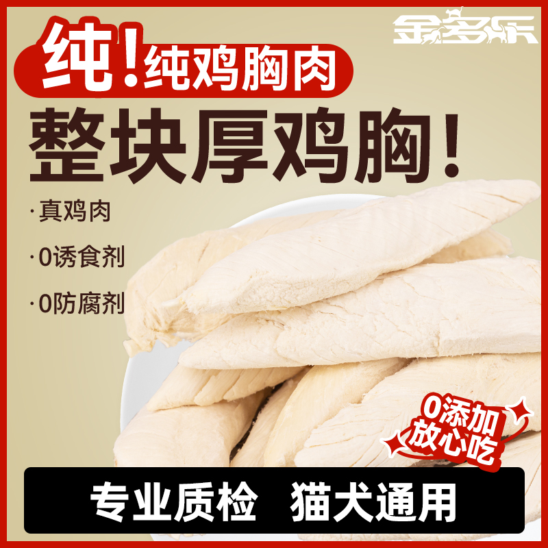 金多乐鸡胸肉冻干猫零食500g