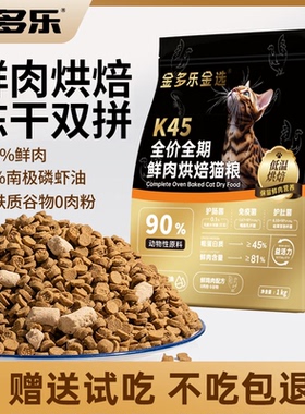 金多乐金选K45烘焙鲜肉猫粮全价全期成幼猫补充营养添加磷虾油
