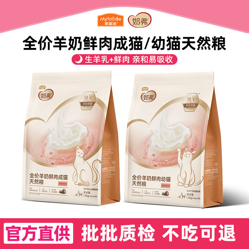 麦富迪全价羊奶鲜肉猫粮图片