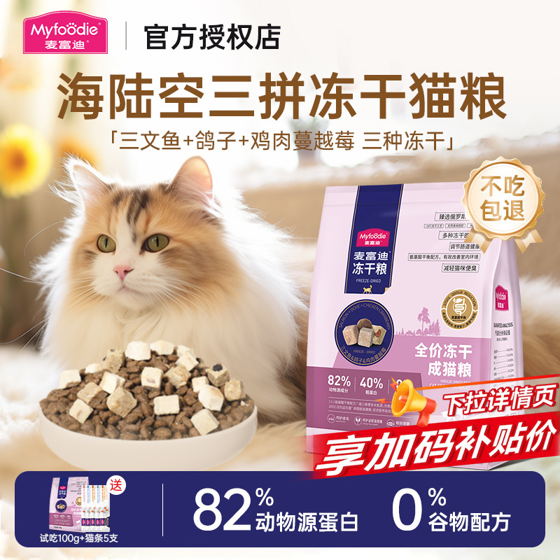 麦富迪冻干猫粮43%蛋白不吃包退