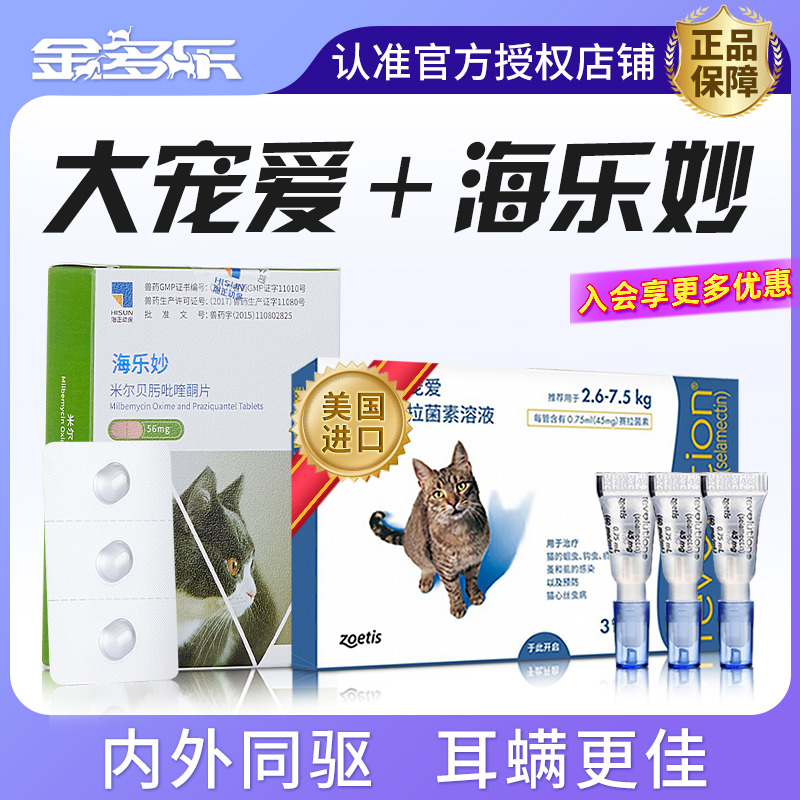 大宠爱海乐妙猫咪驱虫体内外同驱
