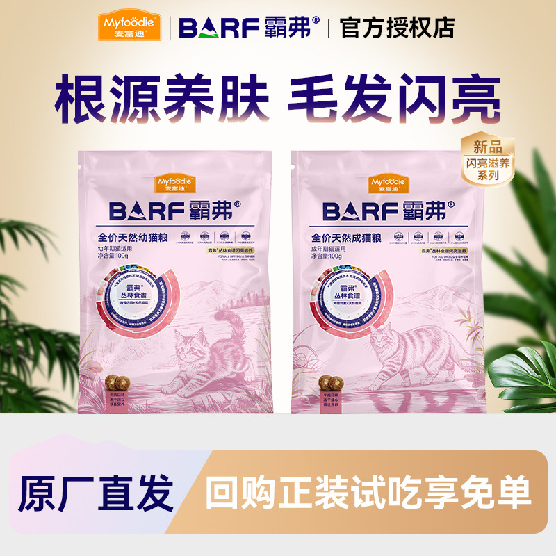 霸弗成猫幼猫美毛益肤猫粮试吃图片