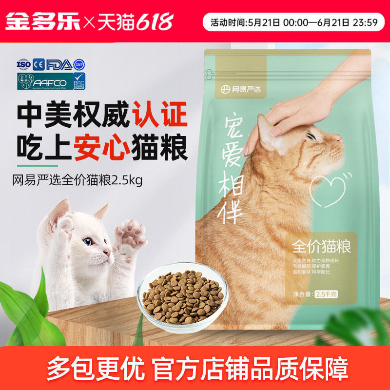 网易严选宠爱相伴猫粮成幼猫主粮全阶段国产流浪猫橘猫粮非旗舰店