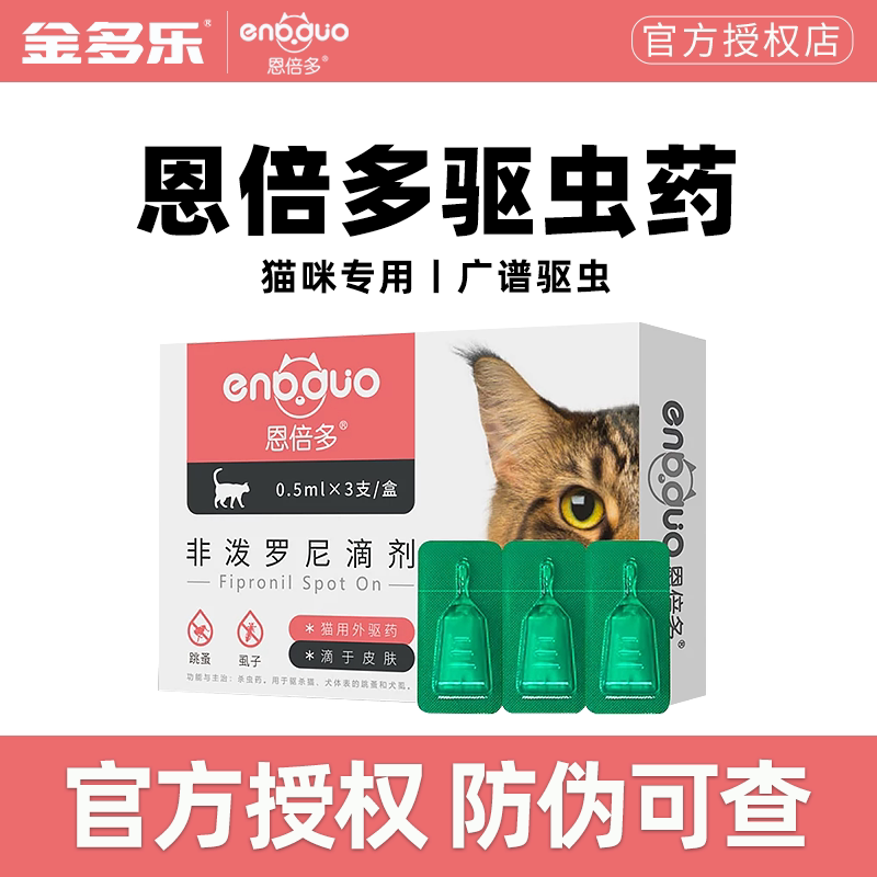 猫咪体内驱虫宠物恩倍多图片