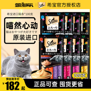 sheba希宝进口猫条100支成猫幼猫湿粮包猫罐头零食营养补水旗舰店