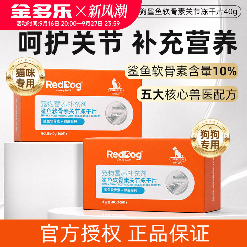 RedDog红狗宠物鲨鱼软骨素猫狗专用关节冻干片补充营养官方授权店