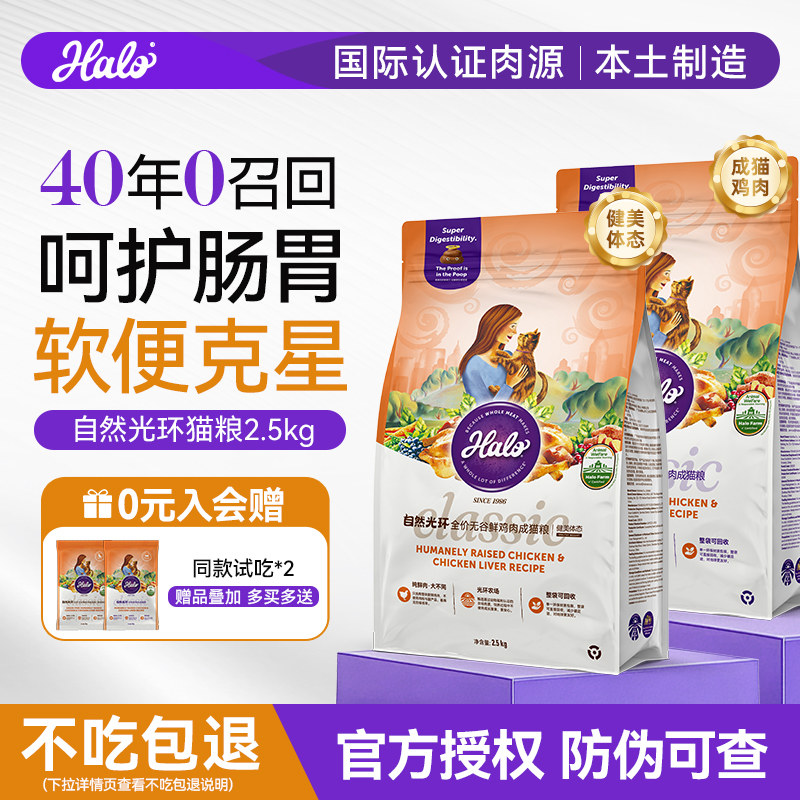 Halo自然光环成猫粮国产粮2.5kg