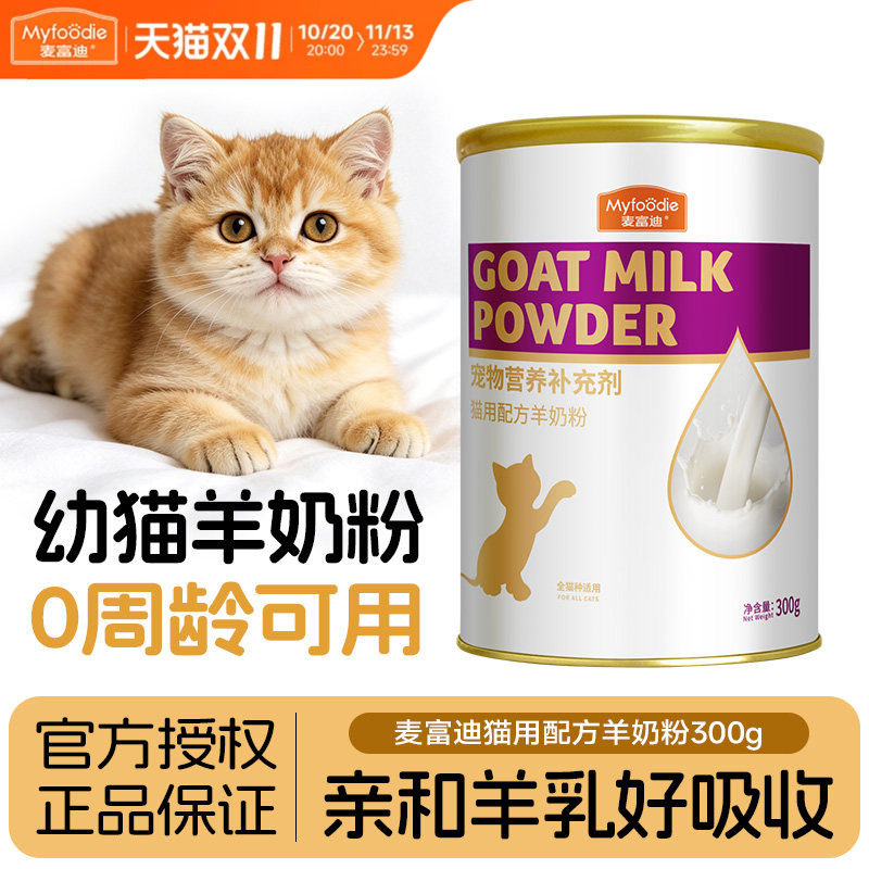 麦富迪羊奶粉猫咪专用宠物营养补充小猫奶猫孕猫成猫幼猫喝的羊奶